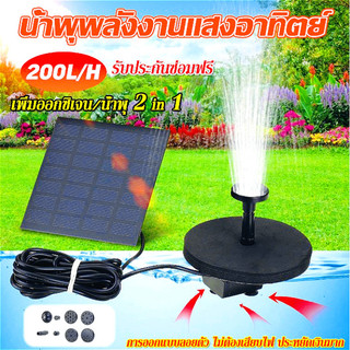 Solar Pump ปั๊มน้ำพุ น้ำพุพลังเเสงอาทิตย์ น้ำพุโซล่าเซลล์ ตกแต่งสวน Fountain Solar Water Pump
