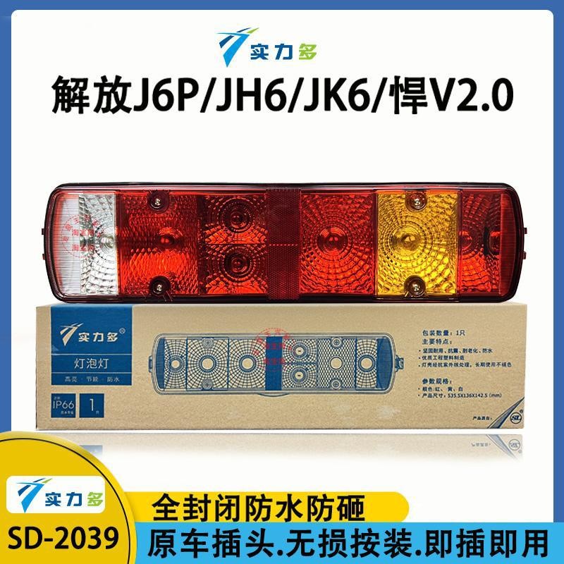 实力多解放j6p后尾灯总成JH6刹车灯天V新悍V龙vh2.0J7青岛配件