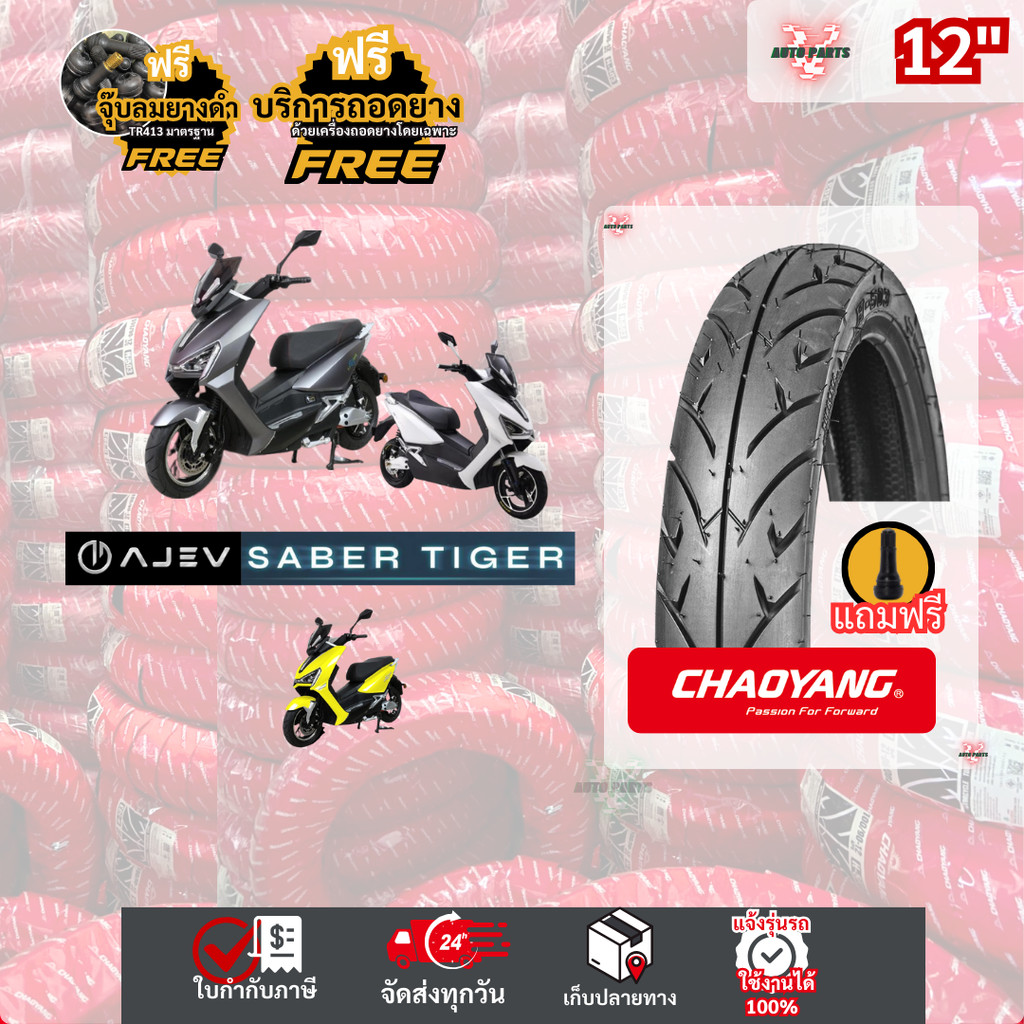 [ยางเรเดียลใหม่ มือ1 ปี25] AJ EV Saber Tiger ยางรถมอเตอร์ไซค์ไฟฟ้า ยางใหม่เฉาหยาง ถูก EV Motorcycle