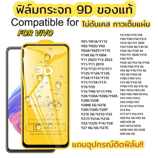 ฟิล์มกระจกนิรภัยนำไปใช้กับ vivo Y100 Y200 Y15 Y03 Y19S Y28S Y18 Y02 Y03 Y28 Y36 Y33 Y35 Y21 Y20 แบบเต็มจอ 9D กาวเต็มแผ่น