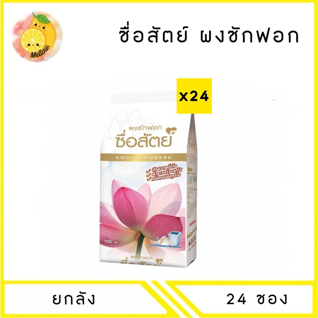 MELLO [ยกลัง] ซื่อสัตย์ ผงซักฟอก 700 กรัม x24 ถุง