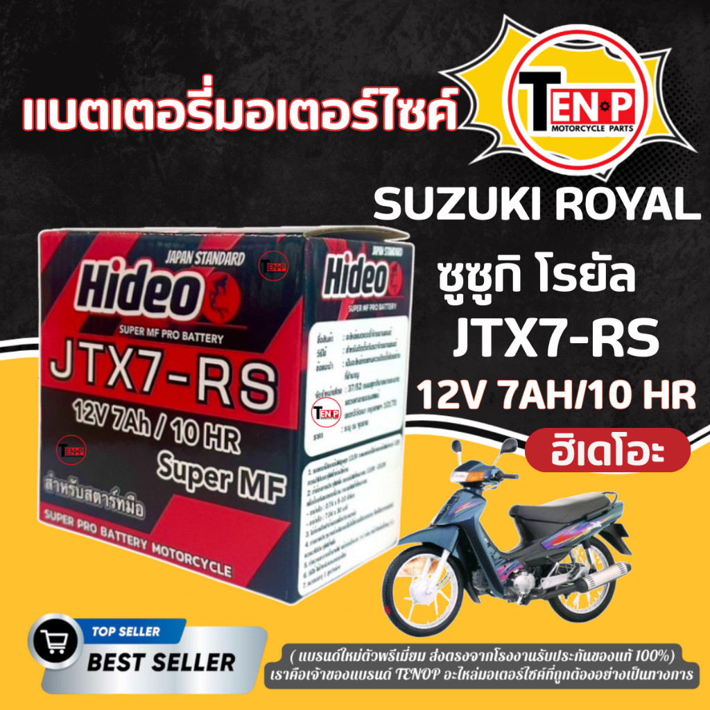 แบตเตอรี่ พรีเมี่ยม SUZUKI ROYAL ทุกรุ่น ยี่ห้อ Hideo 12V7Ah/10HR ซูซูกิ โรยัล พร้อมส่ง แบตใหม่