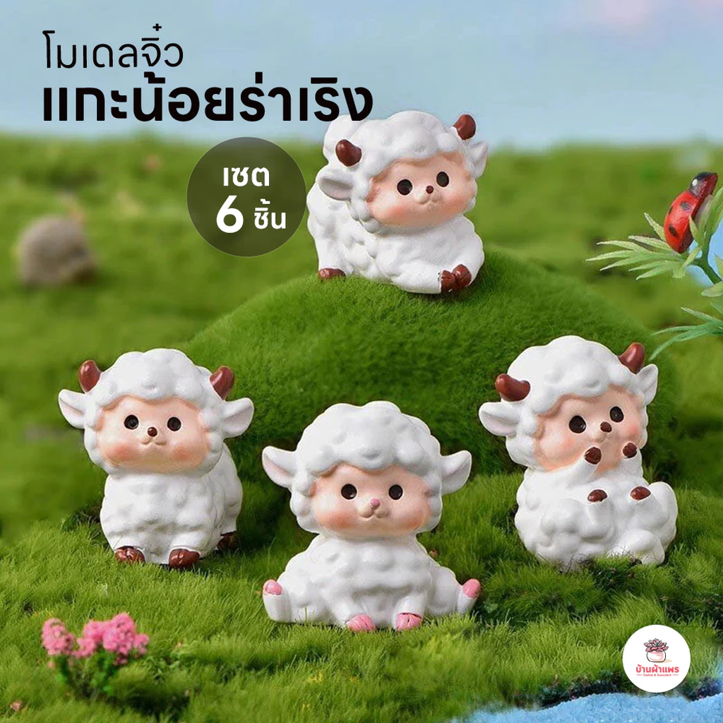 แกะน้อยร่าเริง [ เซต 6 ชิ้น ] ตุ๊กตาจิ๋ว โมเดลจิ๋ว แต่งสวน