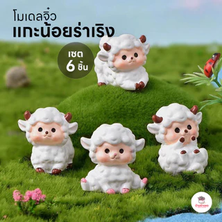 แกะน้อยร่าเริง [ เซต 6 ชิ้น ] ตุ๊กตาจิ๋ว โมเดลจิ๋ว แต่งสวน