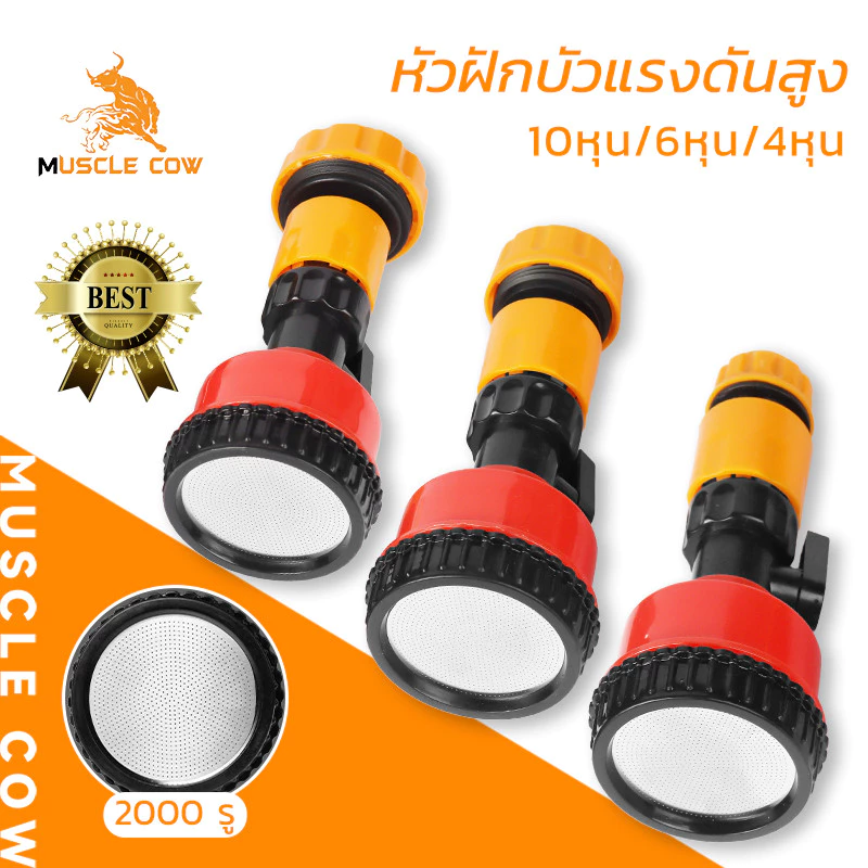MUSCLE COW หัวฉีดน้ำฝักบัวแรงดันสูง 2000 รู รองรับท่อ 10หุน 6หุน 4หุน