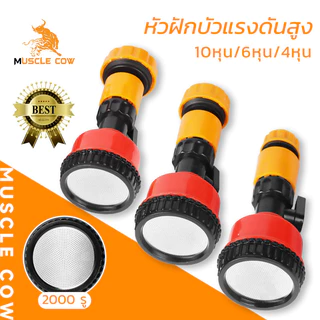 MUSCLE COW หัวฉีดน้ำฝักบัวแรงดันสูง 2000 รู รองรับท่อ 10หุน 6หุน 4หุน
