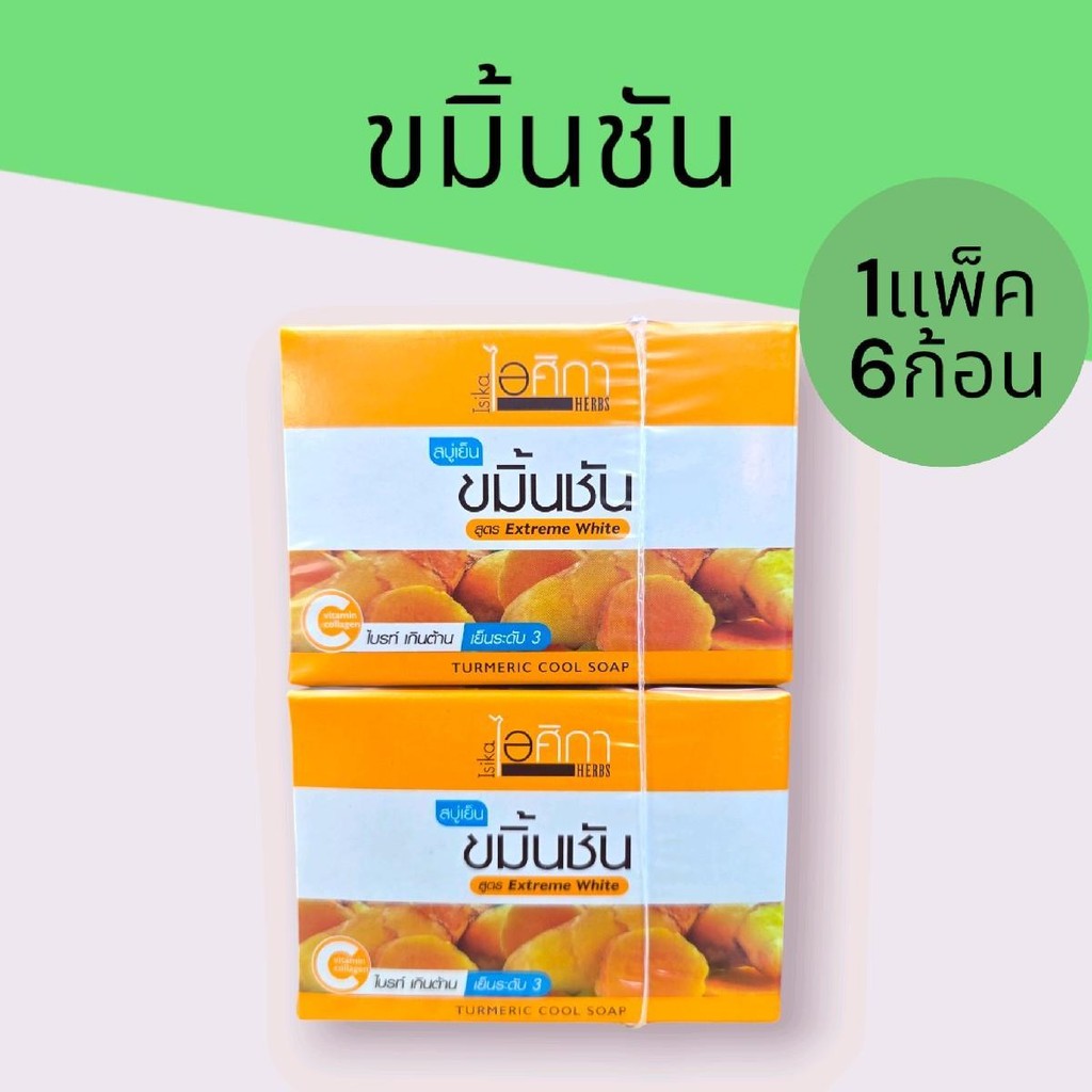 (แพ็ค6ก้อน) สบู่สมุนไพร ไอศิกา100กรัม 1แพ็ค บรรจุ6ก้อน รวม600กรัม รูปที่ 2