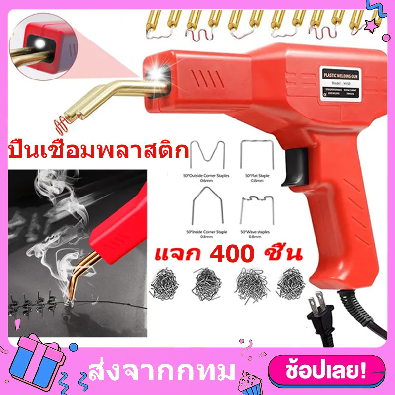 เครื่องเชื่อม ปืนเชื่อมพลาสติก ฟรีตะปูเชื่อม400ตัว ชุดเครื่องเชื่อมพลาสติกแบบแมนนวลชุดตะปูเชื่อมปืนเชื่อมซ่อมกันชนหน้ารถ
