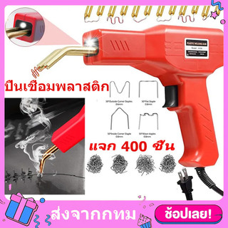 เครื่องเชื่อม ปืนเชื่อมพลาสติก ฟรีตะปูเชื่อม400ตัว ชุดเครื่องเชื่อมพลาสติกแบบแมนนวลชุดตะปูเชื่อมปืนเชื่อมซ่อมกันชนหน้ารถ