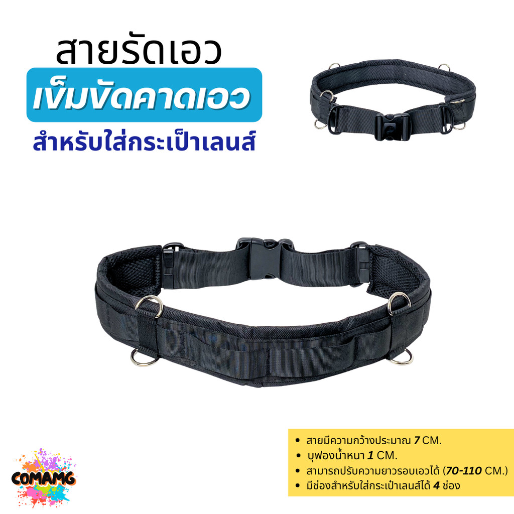 สายรัดเอว เข็มขัดคาดเอว สำหรับใส่กระเป๋าใส่เลนส์
