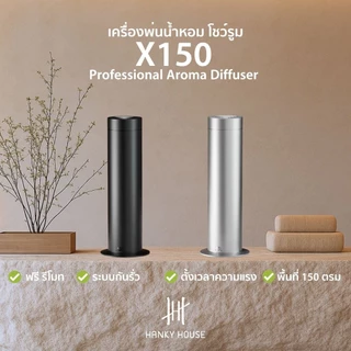 Hanky House เครื่องพ่นน้ำหอม X150 ไม่ใช้น้ำ ฟรี! รีโมท ออฟฟิส Showroom Scent Diffuser X150