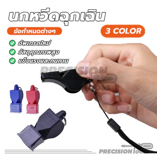 whistle นกหวีดฉุกเฉิน นกหวีด มีให้เลือก 3 สี สีสันสดใส เสียงนกหวีดก็ดัง มาพร้อมเชือก สามารถสวมรอบคอได้