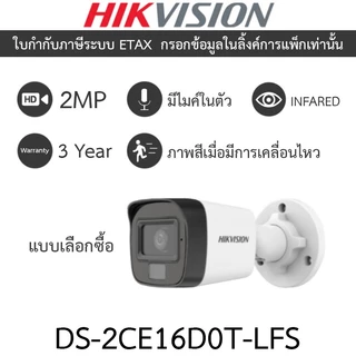 HIKVISION กล้องวงจรปิด 2MP Dual Light มีไมค์ในตัว รุ่น DS-2CE16D0T-LFS - แบบเลือกซื้อ