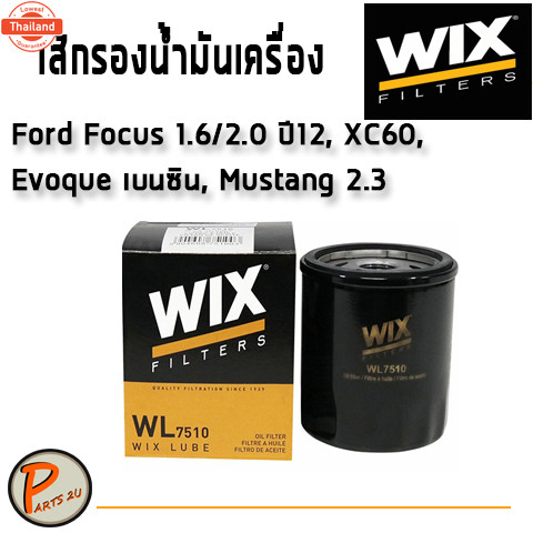 WIX ไส้กรองน้ำมันเครื่อง FORD Focus 1.6/2.0 year12, XC60, Evoque เนซิน, Mustang 2.3 L. ฟอร์ด โฟกัส W