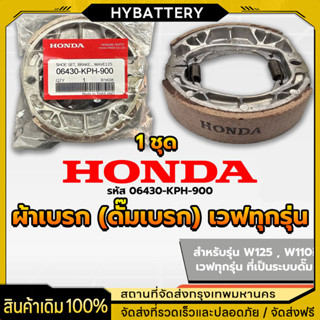 ผ้าดรัมเบรก ผ้าดรัมเบรค แท้ศูนย์ Wave100 Wave110i Wave125 Dr…