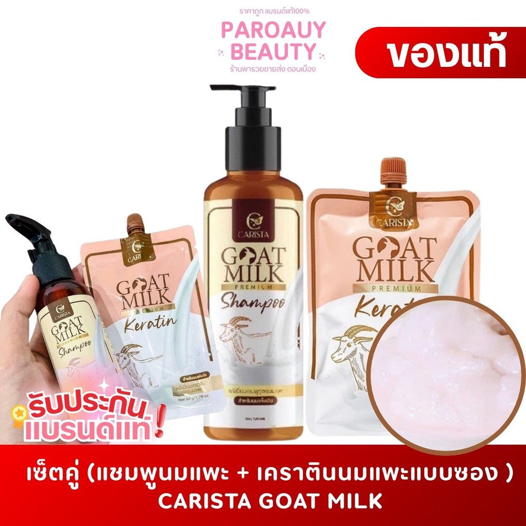 เซ็ตคู่ (แชมพูนมแพะ + เคราตินนมแพะแบบซอง ) CARISTA GOAT MILK