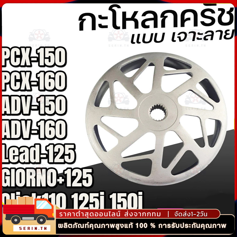 กะโหลกคลัทเจาะ กัดลายตรง จับคลัทดีมาก Lead Giorno Pcx Click Adv PCX150 160