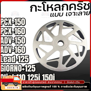 กะโหลกคลัทเจาะ กัดลายตรง จับคลัทดีมาก Lead Giorno Pcx Click …