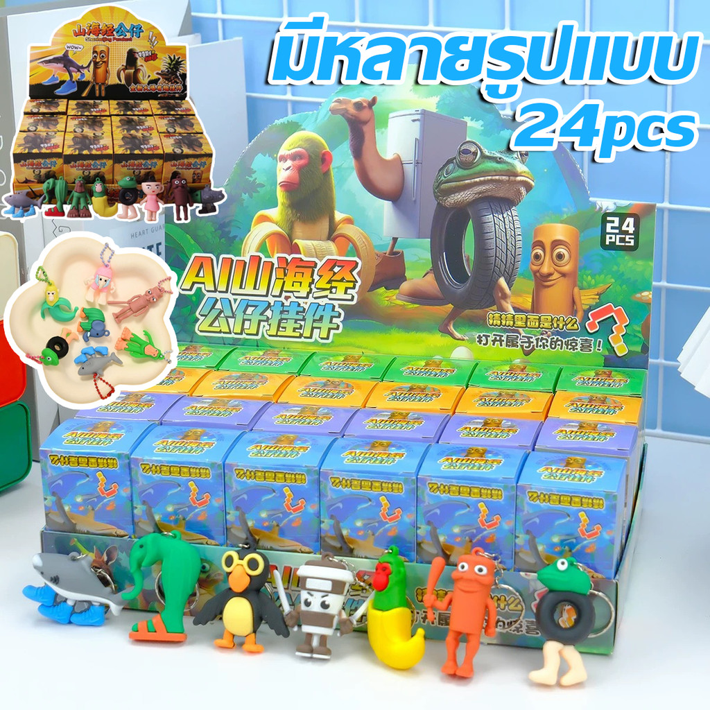 กล่องสุ่มจิ๋ว 1box24ตัว พวงกุญแจ มาใหม่ทุงทุงตัวการ์ตูนฮิต กล่องสุ่มราคาส่ง ของขวัญตกแต่ง