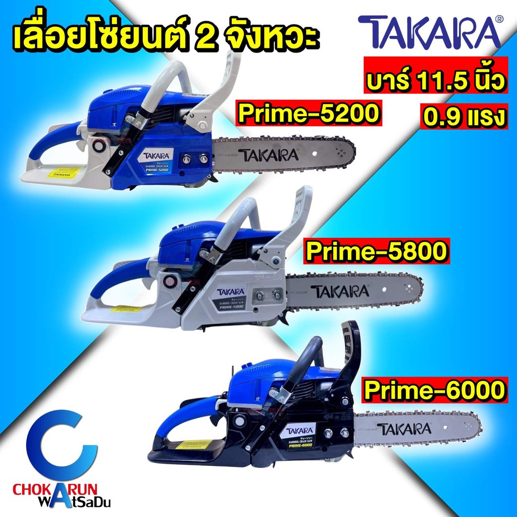 TAKARA เลื่อยยนต์โซ่ 11.5 นิ้ว เครื่อง 5200 / 5800 / 6000 - ตัดไม้ ตัดกิ่งไม้ เครื่อง 2จังหวะ