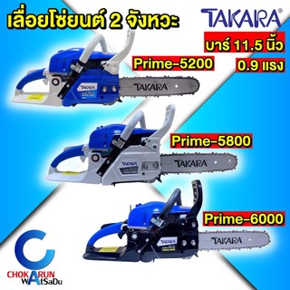 TAKARA เลื่อยยนต์โซ่ 11.5 นิ้ว เครื่อง 5200 / 5800 / 6000 - ตัดไม้ ตัดกิ่งไม้ เครื่อง 2จังหวะ