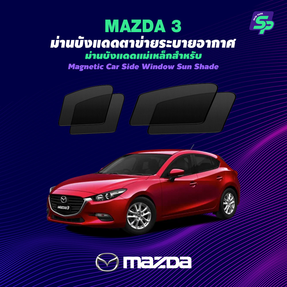 Mazda 3 – ShopPark ม่านบังแดดแม่เหล็ก แบบพอดีกับรถ | ตาข่ายถี่พิเศษ กันแดด ติดตั้งง่าย