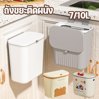 COD ถังขยะติดผนัง 7/10L ถังขยะอเนกประสงค์ มีฝา ไม่ต้องเจาะรู…