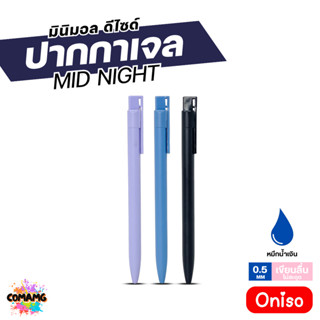 Oniso ปากกาเจล Midnight รุ่น ONI-33010 หมึกสีน้ำเงิน หัวขนาด…