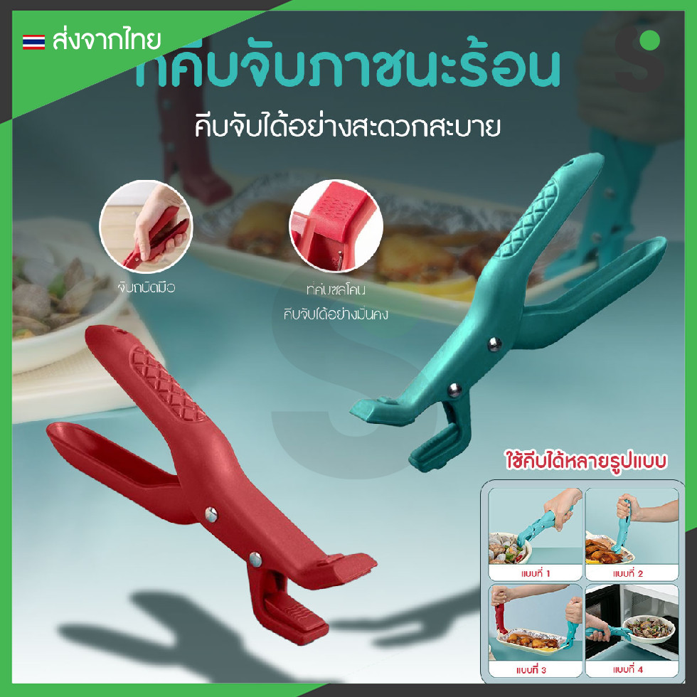 💥ส่งจากไทย💥 ที่คีบจับภาชนะร้อน สําหรับคีบจาน ชาม หม้อ ทนความร้อนสูง ปลายซิลิโคนกันความร้อน