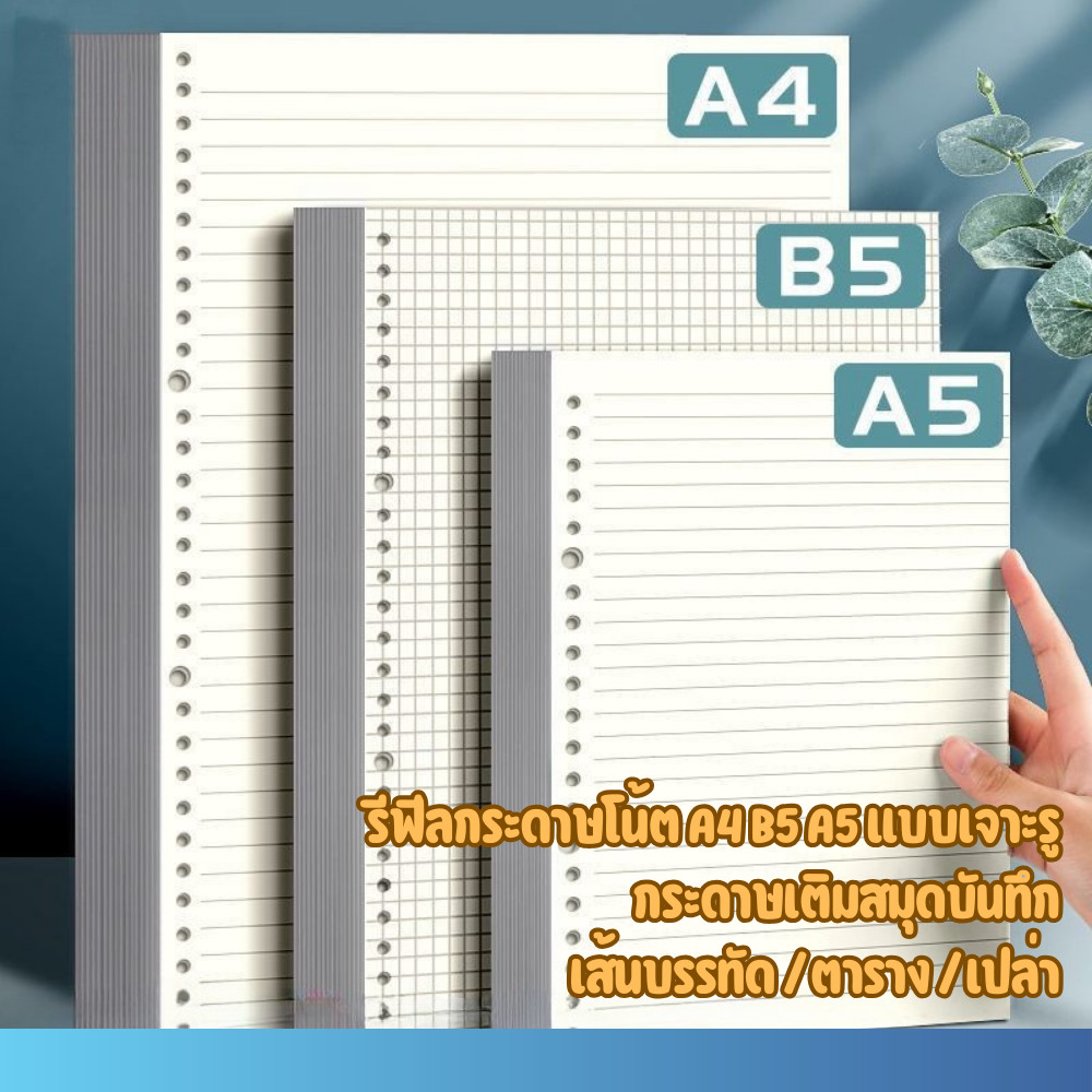 รีฟีลกระดาษโน้ต A4 A5 B5 แบบเจาะรูกลม | กระดาษเติมสมุดบันทึก | แบบเส้นบรรทัด / ต