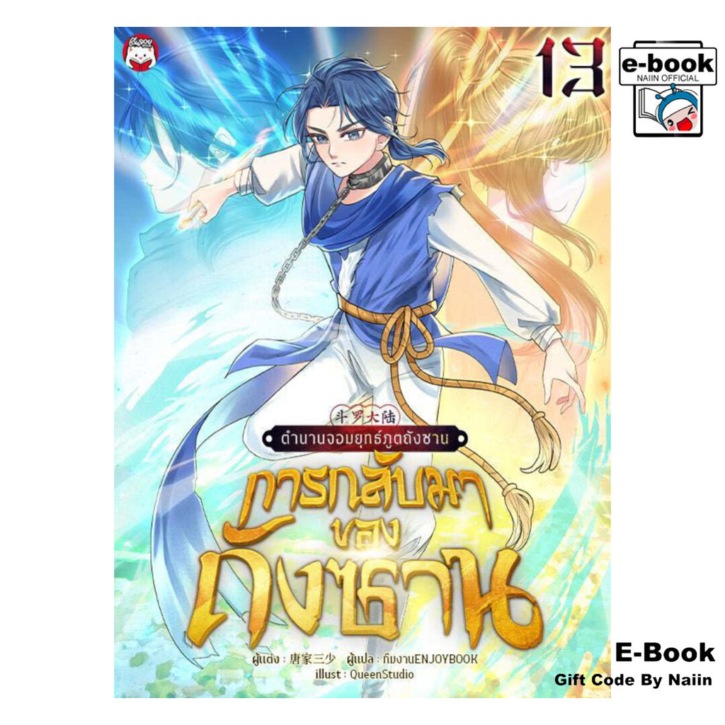 [E-Book Digital code] ตำนานจอมยุทธ์ภูตถังซาน : ภาคการกลับมาของถังซาน เล่ม 13