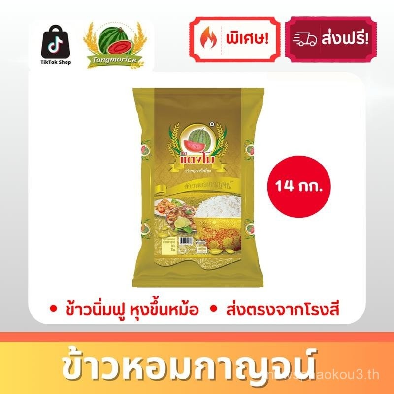 [พิเศษ] ข้าวหอมกาญจน์ (ขนาด 14 กก.) ข้าวสาร ตราแตงโม มาตราฐานสากล GHP&HACCP คัดเมล็ด ข้าวนิ่มหอมฟู ห