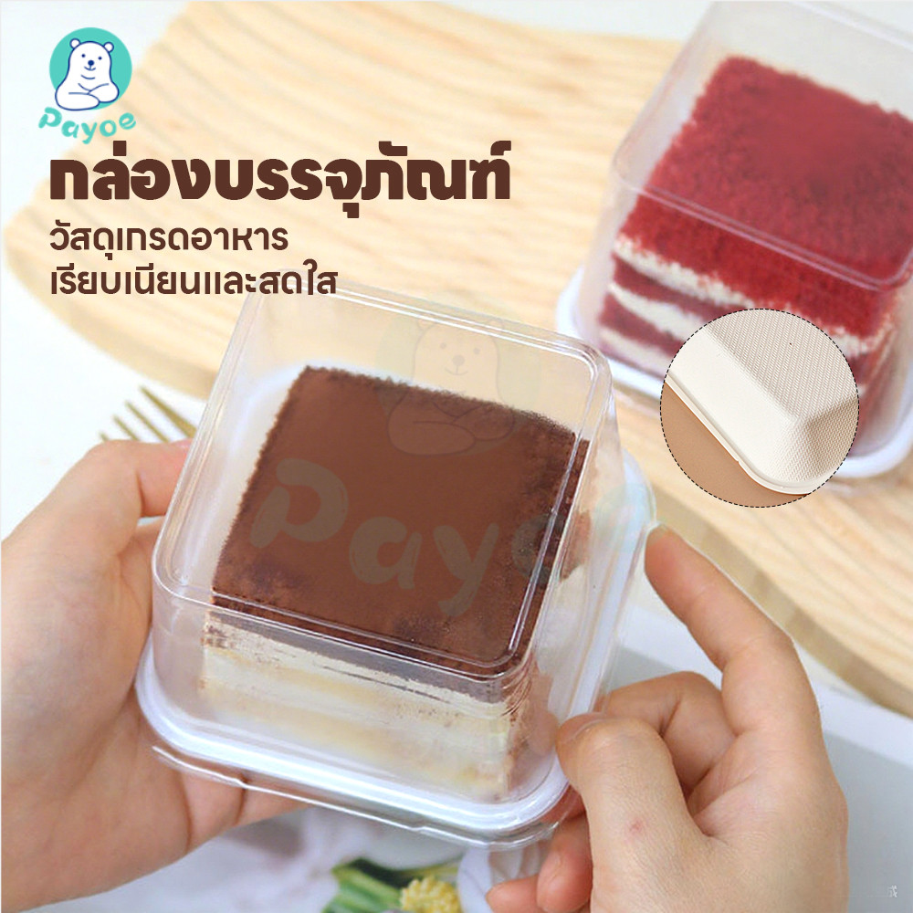 PAYOE กล่องเค้กฝาใส  กล่องเค้ก กล่องเค้กโรล กล่องเค้กมินิ  กันน้ำ 50ใบ กันมัน กล่องเค้กทิรามิสุ พลาสติก ฝาสูง