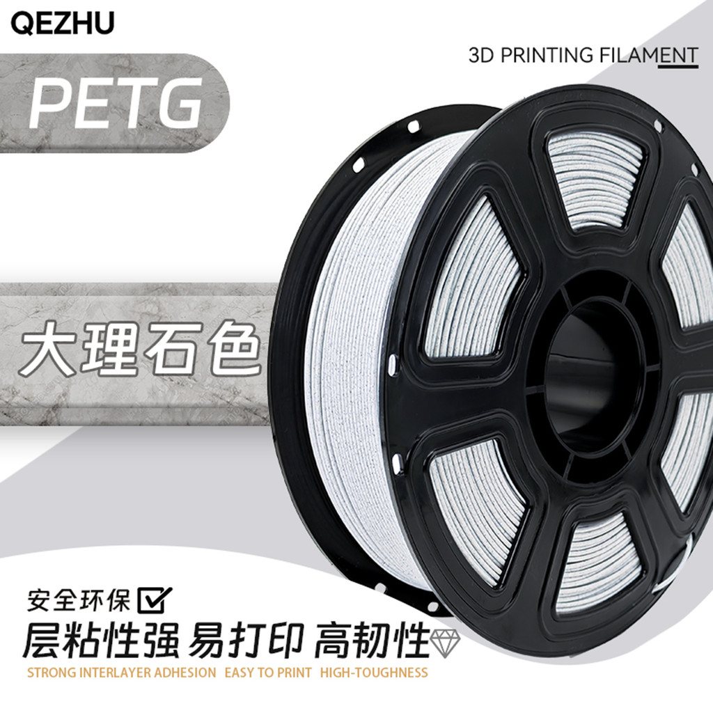 QEZHU Qizhu PETG 3D การพิมพ์วัสดุสิ้นเปลืองหินอ่อนโรงงานขายตรงความแข็งแรงสูง 1.75 มม.พร้อมสต็อก 1 กก