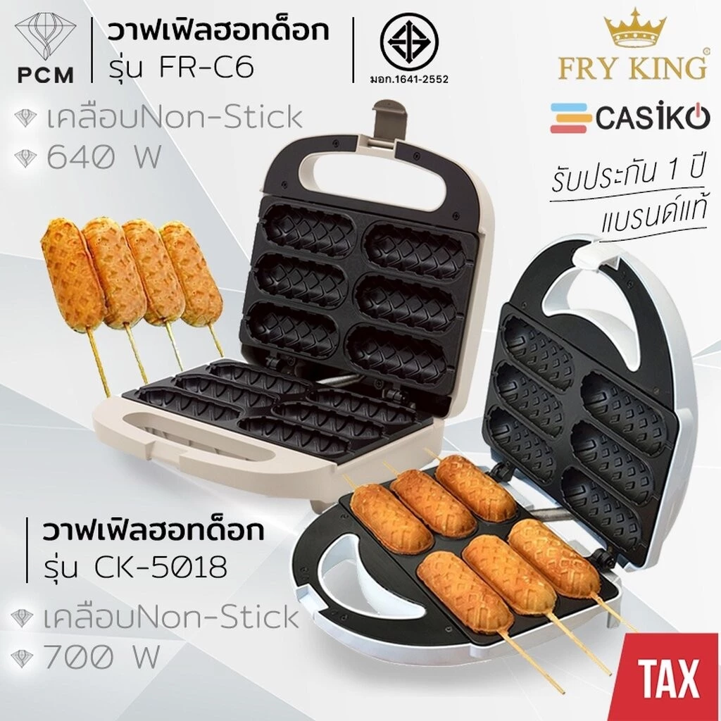 FRY KING (PCM) CASIKO เครื่องทำวาฟเฟิลไส้กรอก ทำวาฟเฟิลฮอทด็อก 6 ชิ้น รุ่นใหม่ สีลาเต้ FR-C6 รุ่น CK-5018