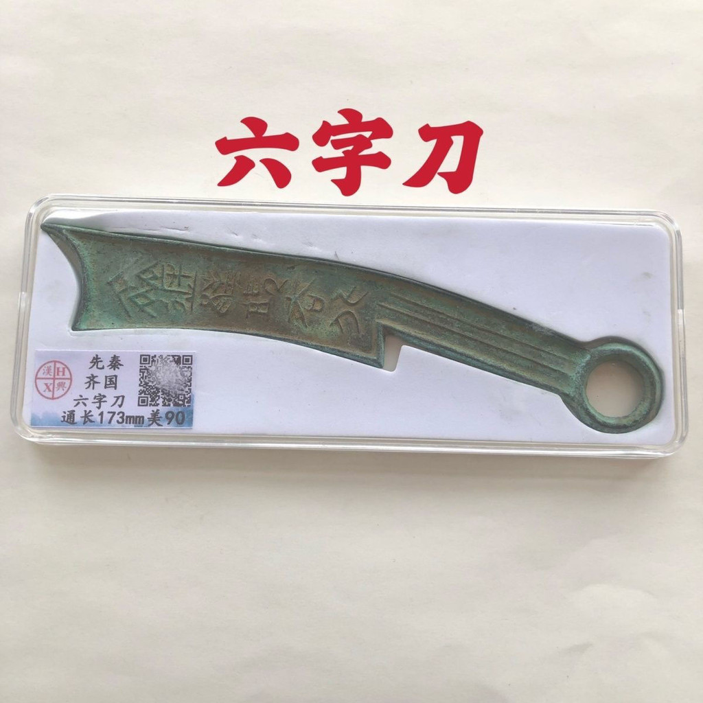 เหรียญโบราณ คอลเลกชันเหรียญโบราณประเทศวัตถุเก่า Pre-Qin เหรียญโบราณมีดหกตัวอักษรเหรียญเกรด Mei 90 Ce