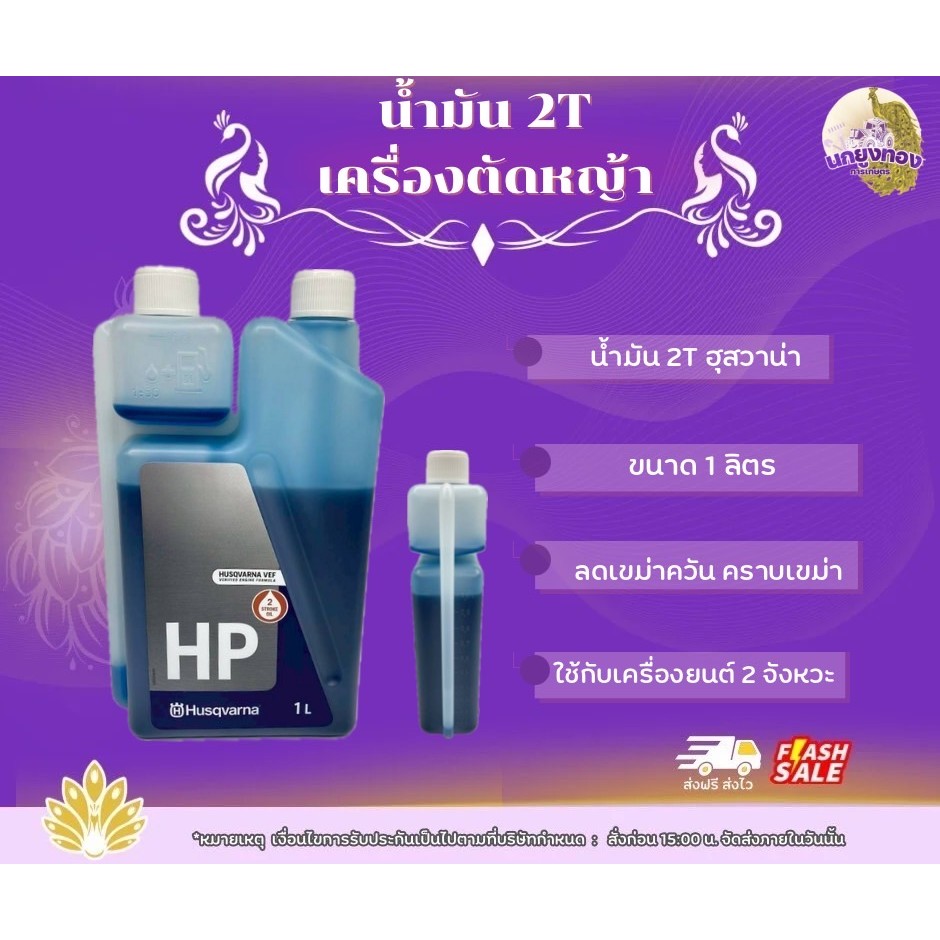 น้ำมันฮุสวาน่า2T ขนาด1ลิตร Husqvarna 2T น้ำมัน2ที สัญชาติสวีเดน
