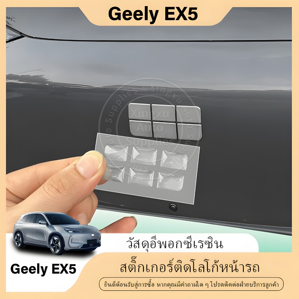 สำหรับ Geely EX5 ฟิล์มตกแต่งป้องกันวัสดุอีพ็อกซีโลโก้ด้านหน้า