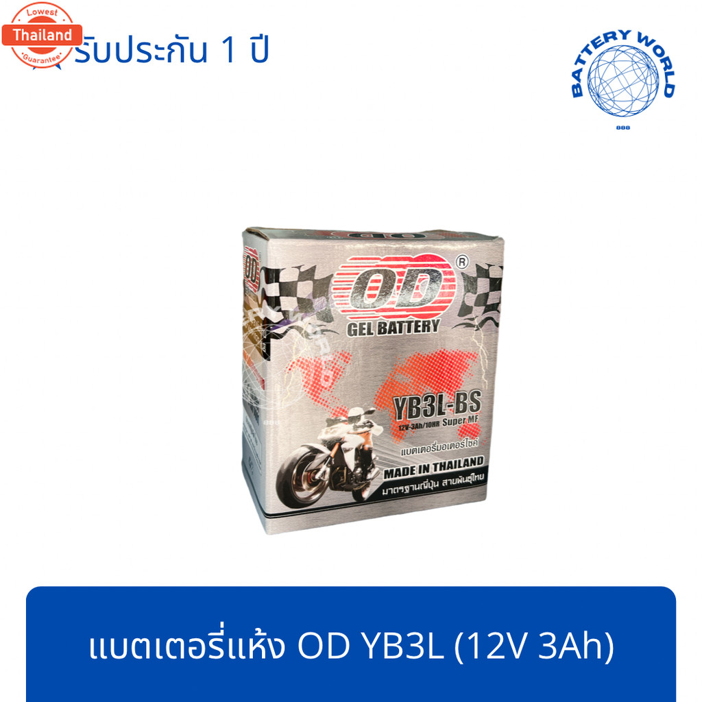 แตเตอรี่แห้ง OD Battery YB3L 12V 3A DASH, NSR, LS125, NICE, SMASH, FRESH, RXZ, B-R, JR, MATE, Y100, 
