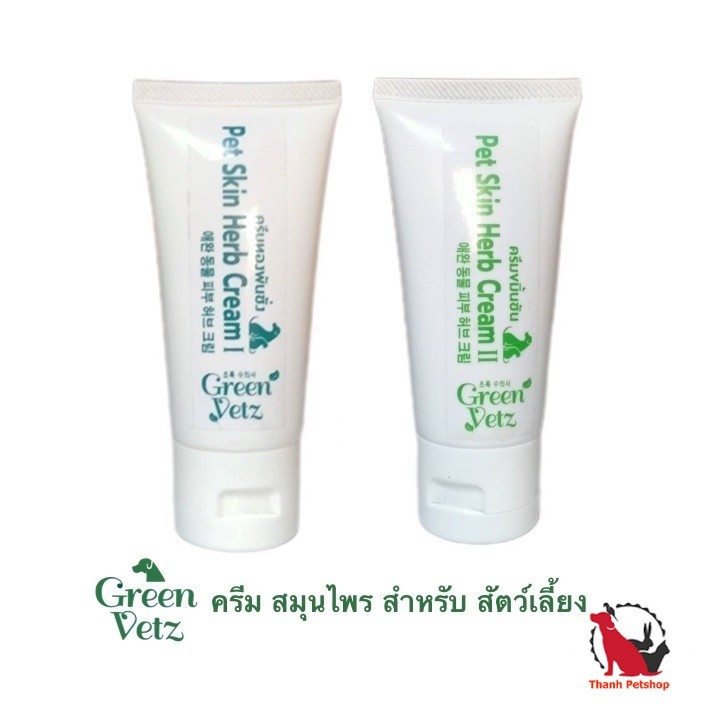ครีมสมุนไพร Green Vetz ช่วยบรรเทาอาการ ผิวหนัง เชื้อรา คัน หมา แมว คัน เกา ขนร่วง 50 g