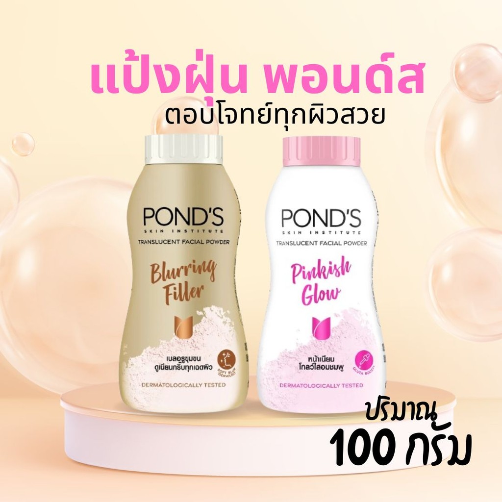 ✨ แป้งฝุ่น พอนด์ส Pond's Powder✨ แป้งขายดีอันดับ 1 ขนาด 100 กรัม by กำตังค์