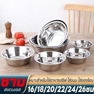 ชามผสมอาหารสเตนเลส ชามผสมขนม ชามผสมเบเกอรี่