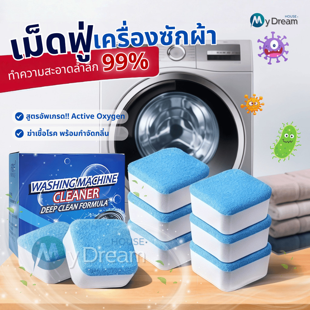 (1กล่อง/12ชิ้น) เม็ดฟู่ทำความสะอาดเครื่องซักผ้า กำจัดเชื้อแบคทีเรียและเชื้อราได้ – โปรปัง