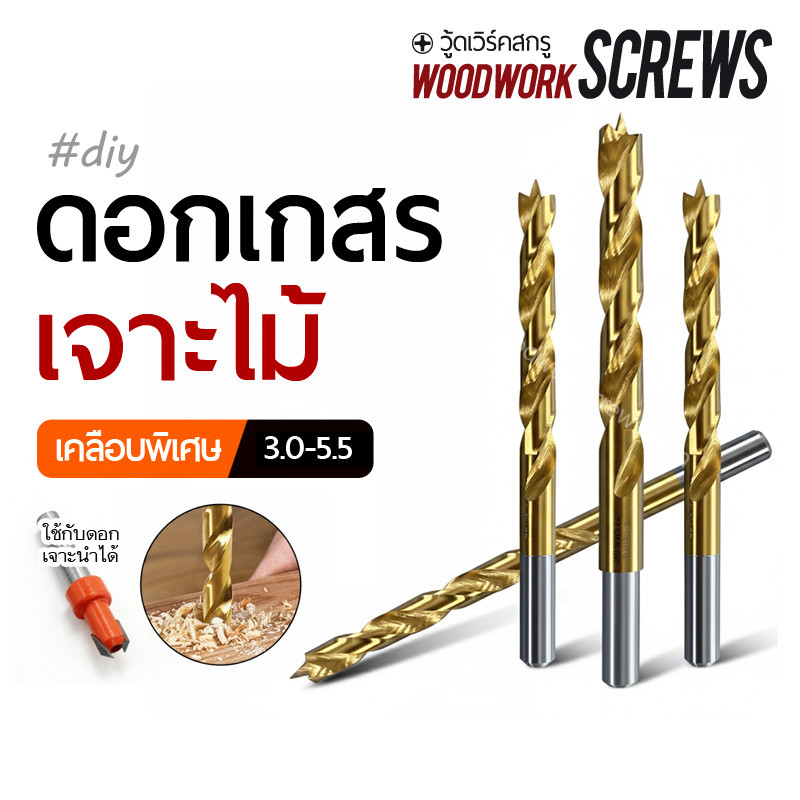 ดอกเกสรเจาะรูนำ สำหรับยึดสกรูไม้ งานสวย แม่นยำดอกสว่านปลายแหลม Center Point Drill Bit ลดการแตกของเนื้อไม้