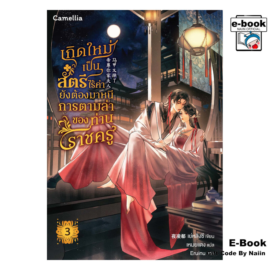 [E-Book Digital code] เกิดใหม่เป็นสตรีไร้ค่า ยังต้องมาหนีฯ 3 - Camellia Novel