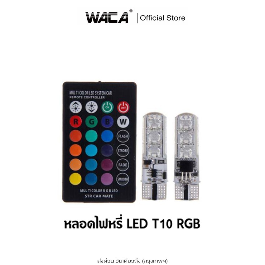 (ขั้วT10) WACA หลอดไฟหรี่รถยนต์ รถมอเตอร์ไซร์ เปลี่ยนสีได้ ไฟหรี่ 7สี 17สเต็ป