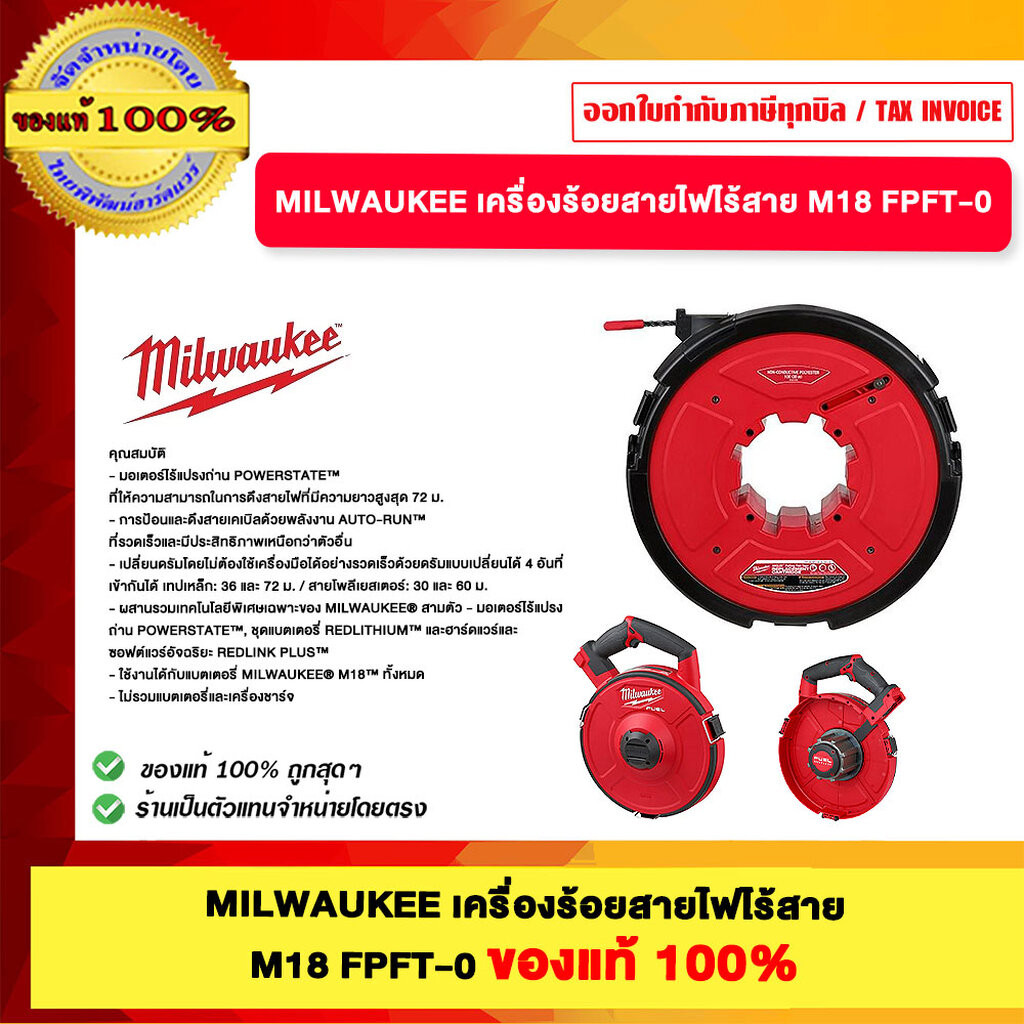 MILWAUKEE เครื่องร้อยสายไฟไร้สาย M18 FPFT-0 ของแท้100%