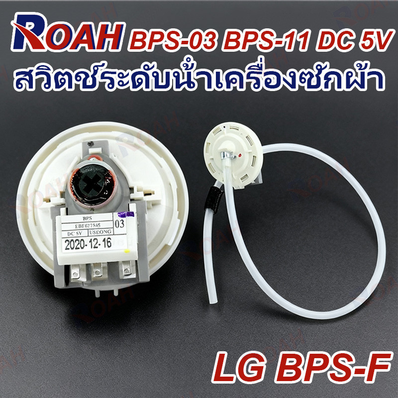 เพรซเชอร์สวิทซ์ เครื่องซักผ้า LG แอลจี BPS-03 BPS-11 DC 5V  อะไหล่เครื่องซักผ้า (จัดส่งจากกรุงเทพฯ) 