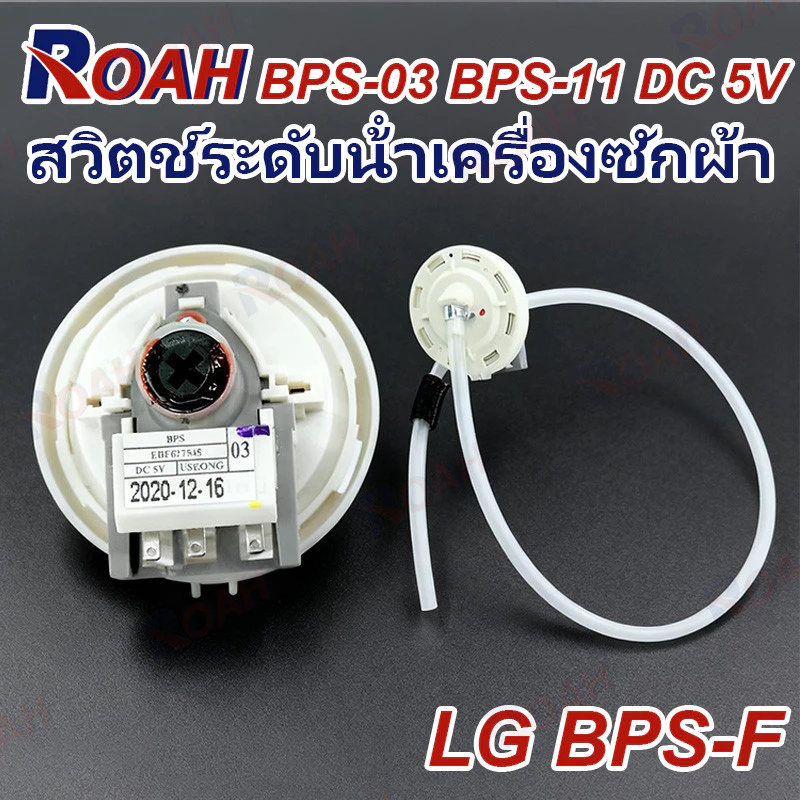 เพรซเชอร์สวิทซ์ เซ็นเซอร์ระดับน้ำ เครื่องซักผ้า LG แอลจี BPS-03 BPS-11 DC 5V อะไหล่เครื่องซักผ้า(จัดส่งจากกรุงเทพฯ)