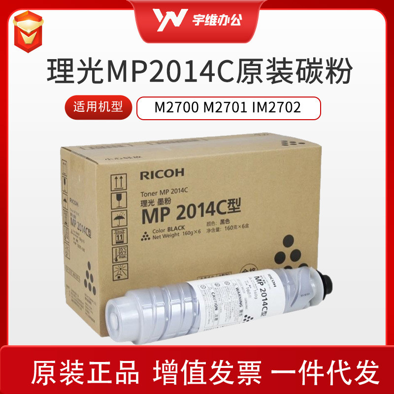 理光原装MP2014C粉盒 2014en 2014AD碳粉 M2700 M2701 IM2702粉盒